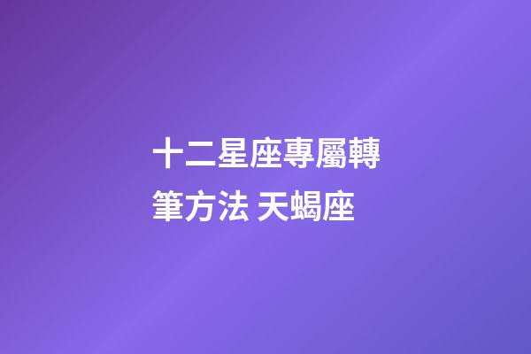 十二星座專屬轉筆方法 天蝎座